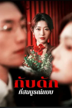 ดูหนังออนไลน์ ละครสั้นจีน กับดักที่สมบูรณ์แบบ (พากย์ไทย)